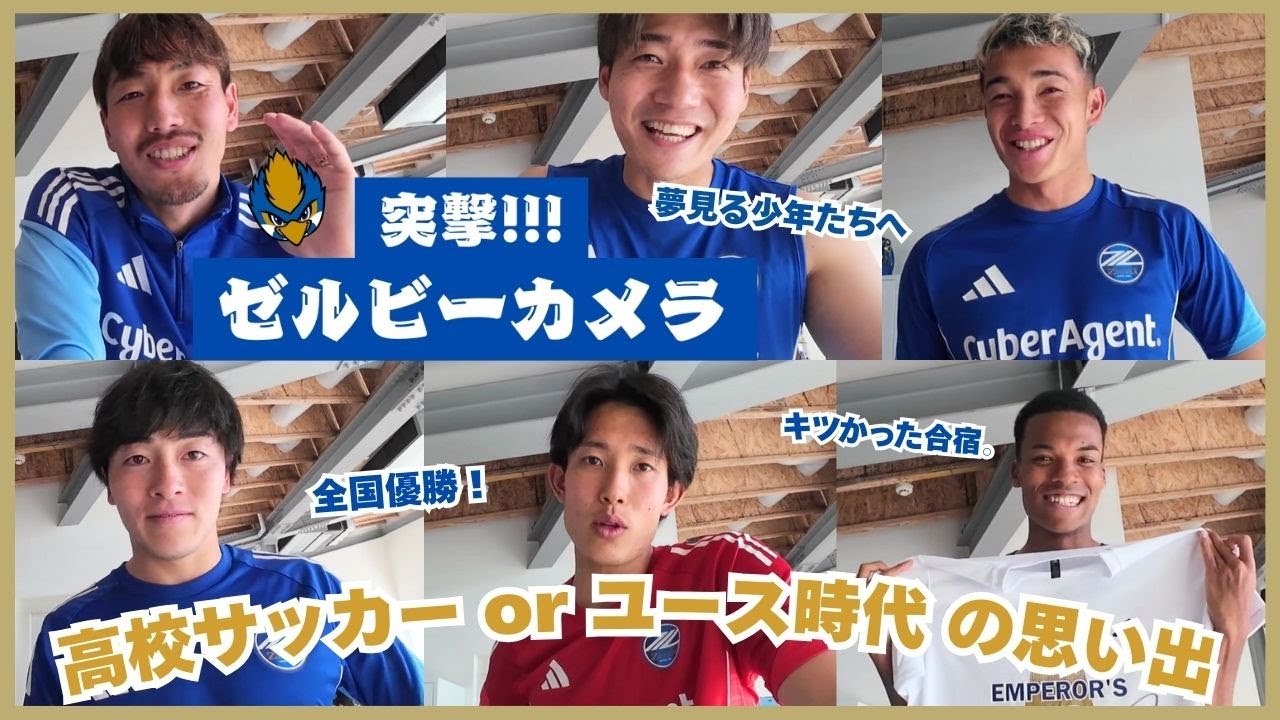 【突撃!!ゼルビーカメラ】高校サッカー/ユース時代の思い出！｜FC町田ゼルビア