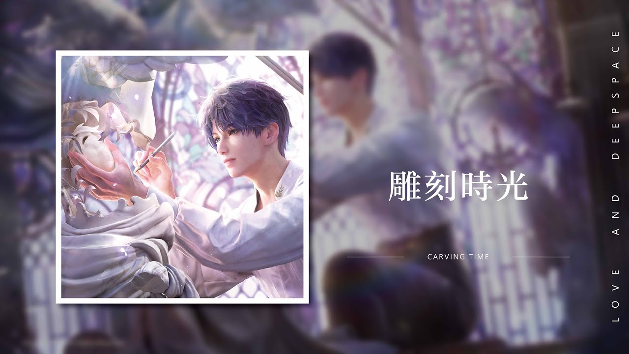 【戀與深空 遊戲原聲帶】雕刻時光  Carving Time｜Love and Deepspace OST BGM