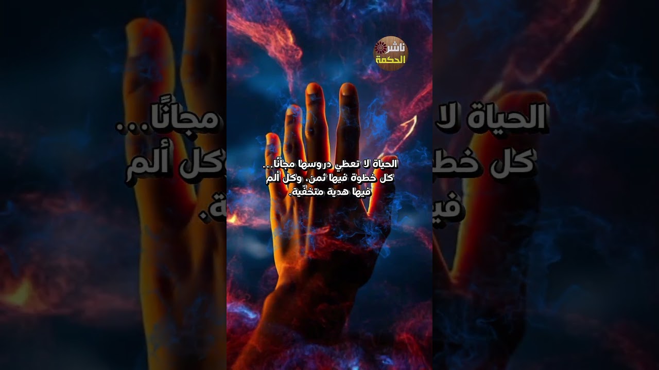 حكمة اليوم عن الحياة #حكم #ناشر_الحكمة #اقتباسات #duet #quotes #اقوال #wisdom