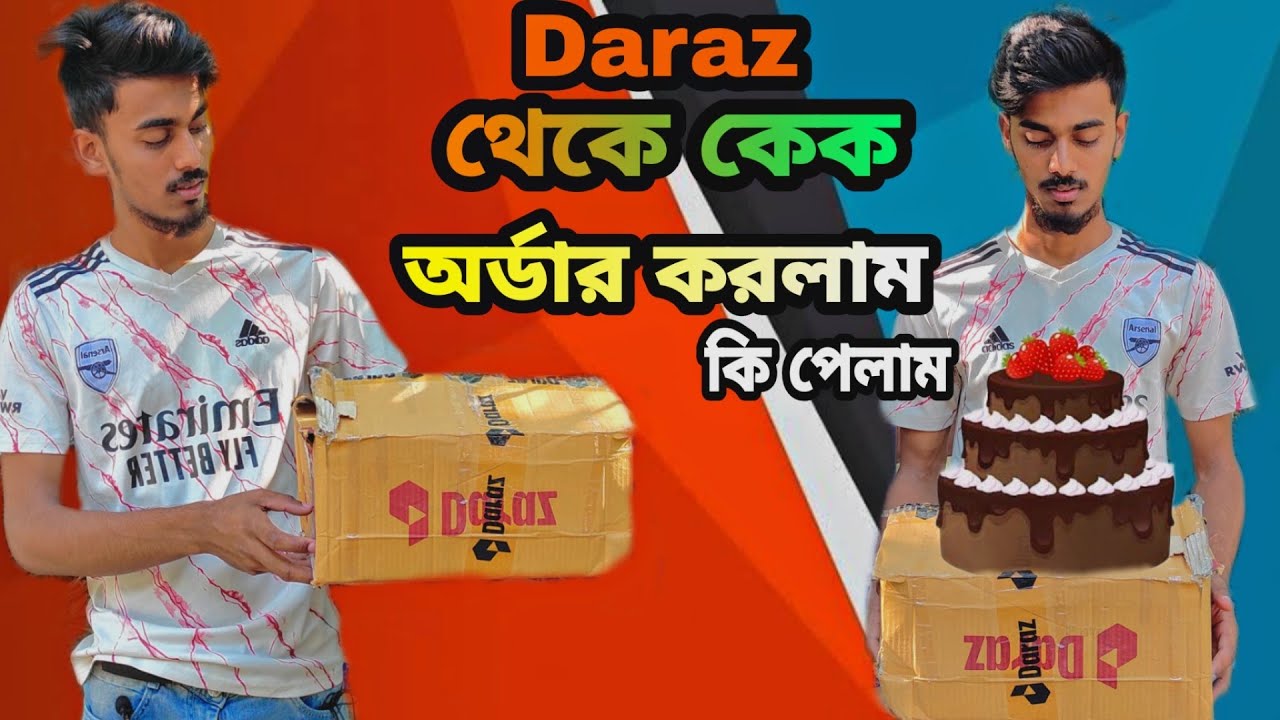 Daraz থেকে কেক অর্ডার করলাম বাকিটা ইতিহাস online order unboxing video birthday cake