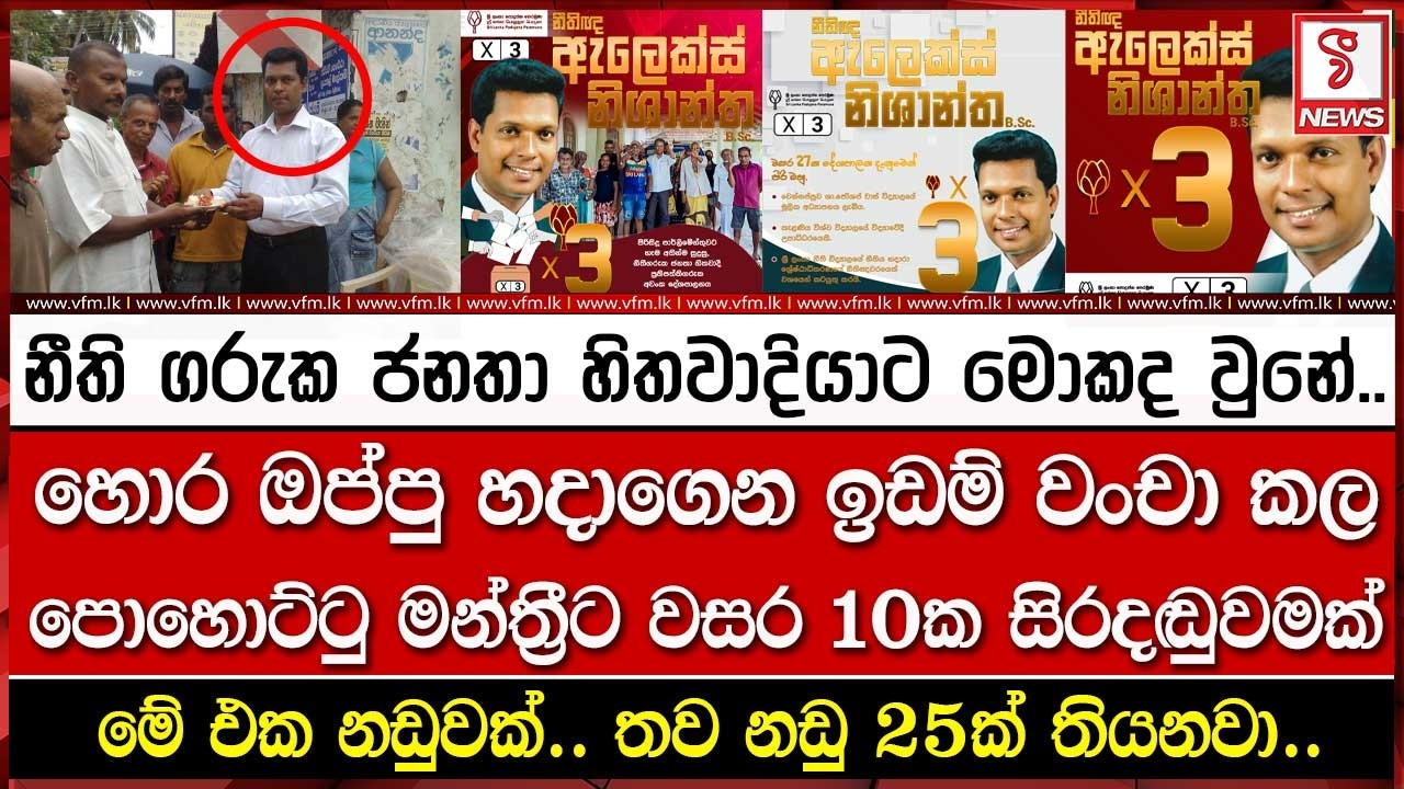 හොර ඔප්පු හදාගෙන ඉඩම් වංචා කල පොහොට්ටු මන්ත්‍රීට වසර 10ක සිරදඬුවමක්