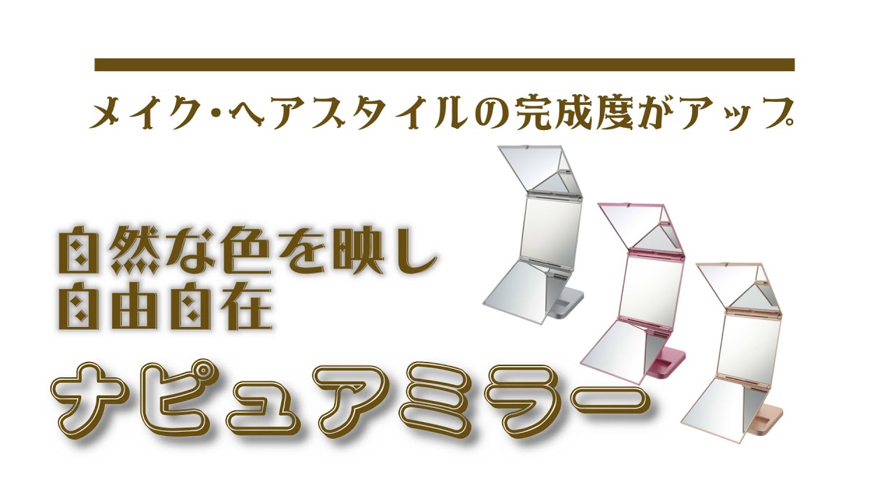メイクの完成度があがる卓上三面鏡！自然でピュアな色を映し出し、360&deg;回転する便利なミラー【ナピュアミラー フリースタイル】