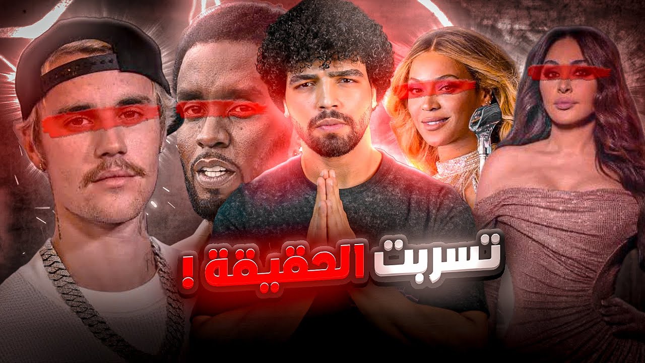 &ldquo;فضائح ب ديدي وتسريبات بيونسيه: كيف دمرت حياة المشاهير وعلاقتها بمايكل جاكسون&rdquo;