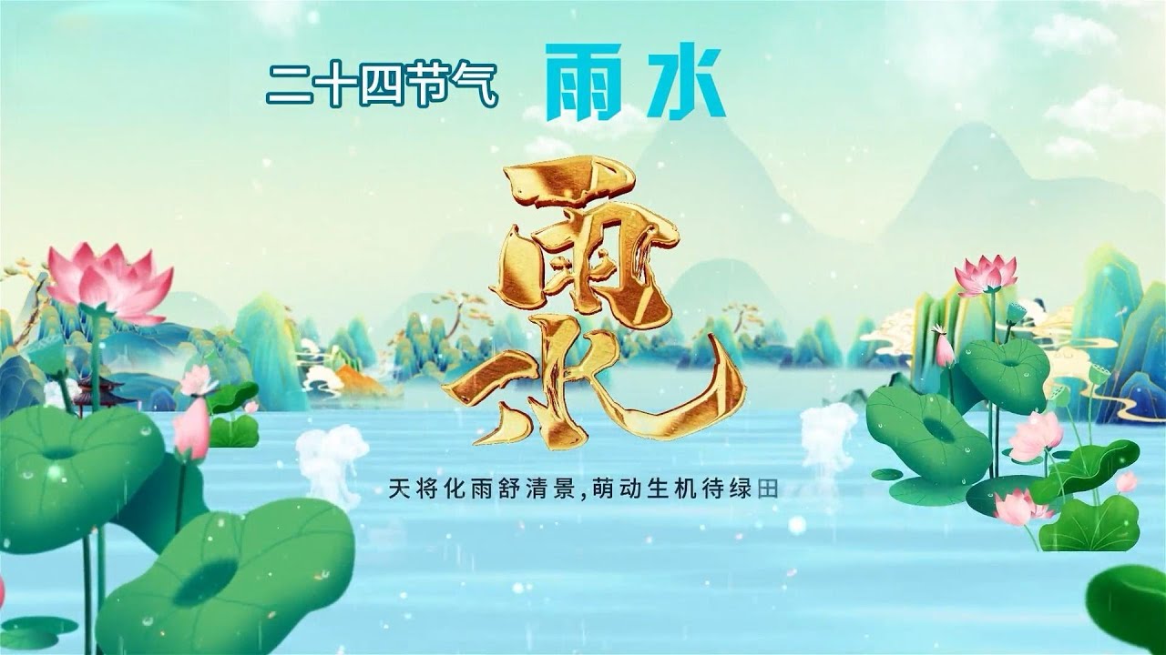 🌧️ 雨水节气来了！春天的第一场雨，竟藏着这些养生智慧？🌱