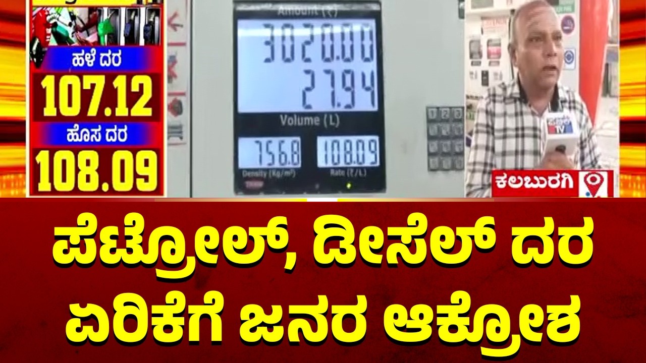 People Express Ire Against Petrol and Diesel Price Hike | Public TV