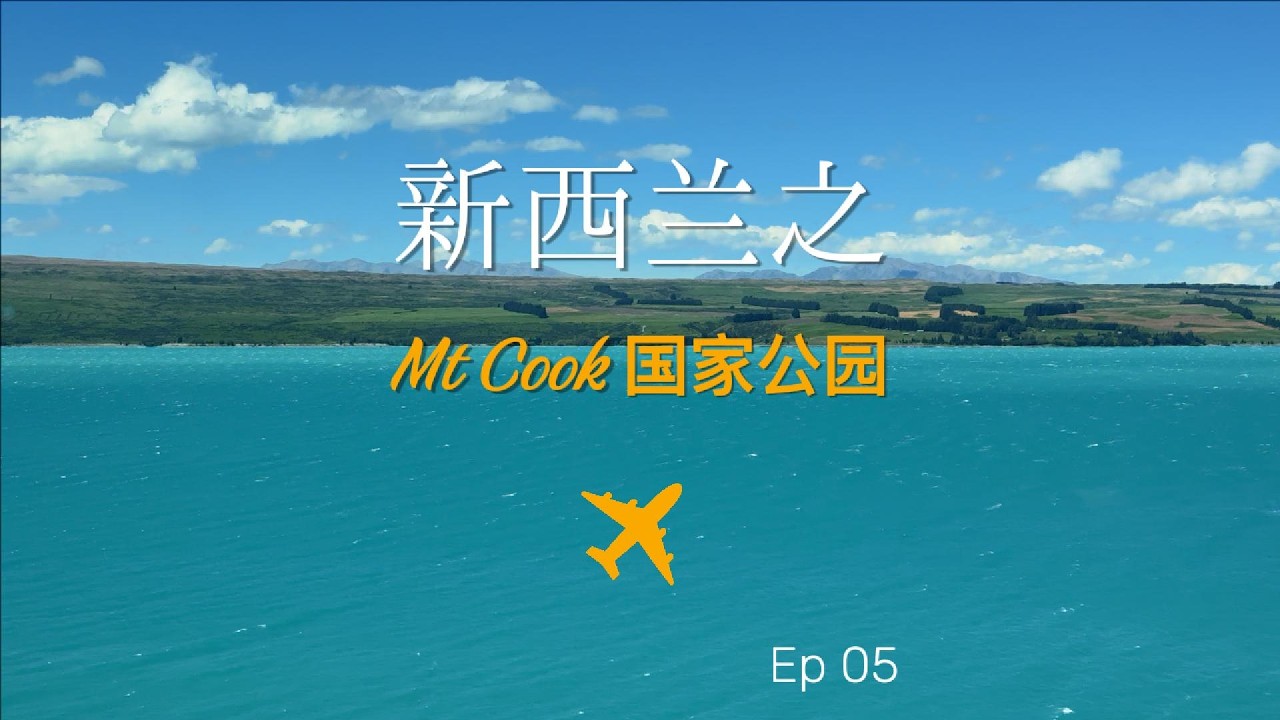 新西兰之旅之mt cook