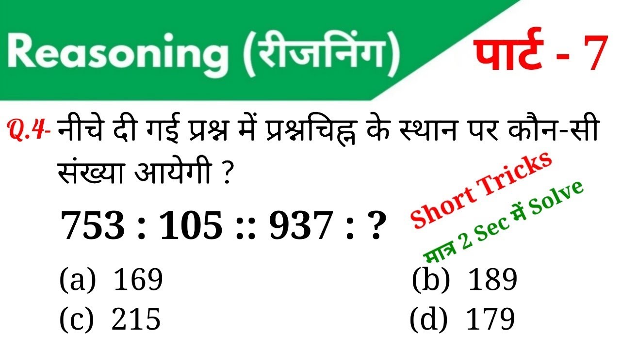 Reasoning (रीजनिंग)//Part-7//For - RAILWAY NTPC, GROUP D, SSC CGL, CHSL, MTS, BANK & ALL EXAMS