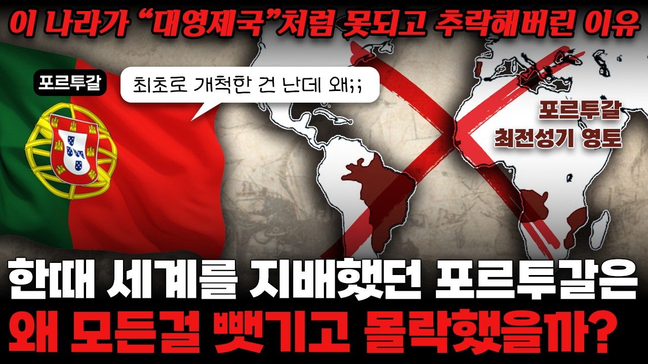 대항해시대 선두주자 포르투갈은 왜 순식간에 몰락해 버렸을까?