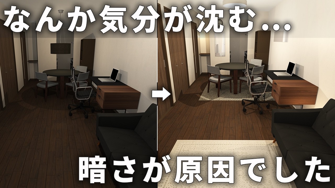 暗いお部屋が一気に明るく！プロ直伝の3つの簡単テクニック