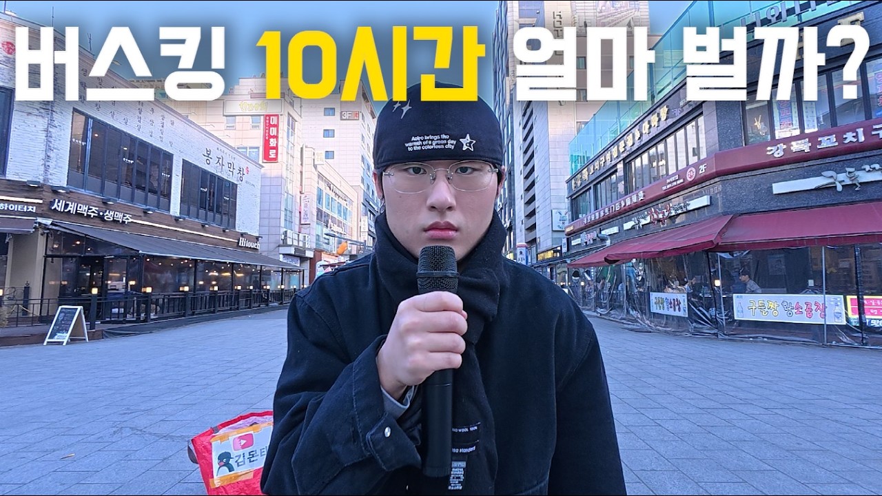 길거리 버스킹 10시간 하면 얼마를 벌까?