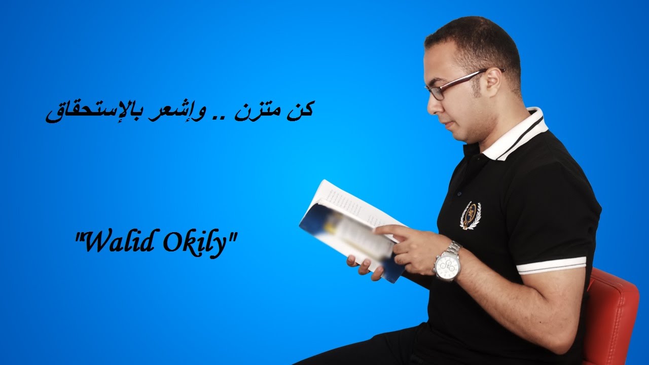 67 - كـن متـزن .. إرفـع ذبذباتـك وإشـعر بالإسـتحقاق ♥♥ | Walid Okily