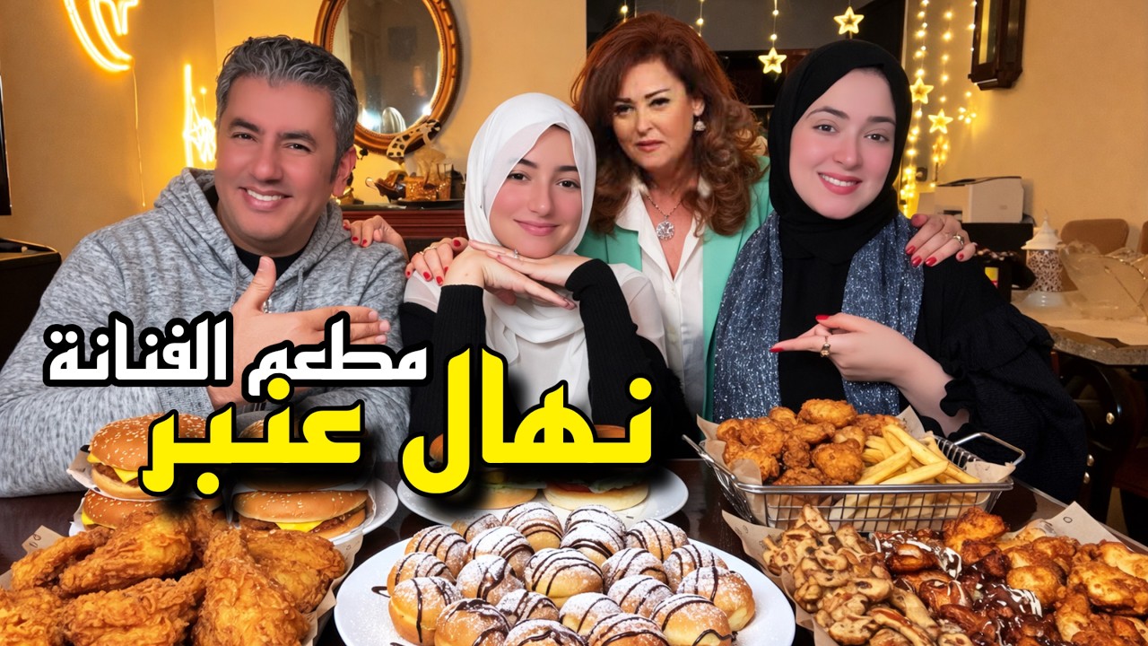 وأخيرا مطعم الفنانة نهال عنبر ... بس انصدمنا