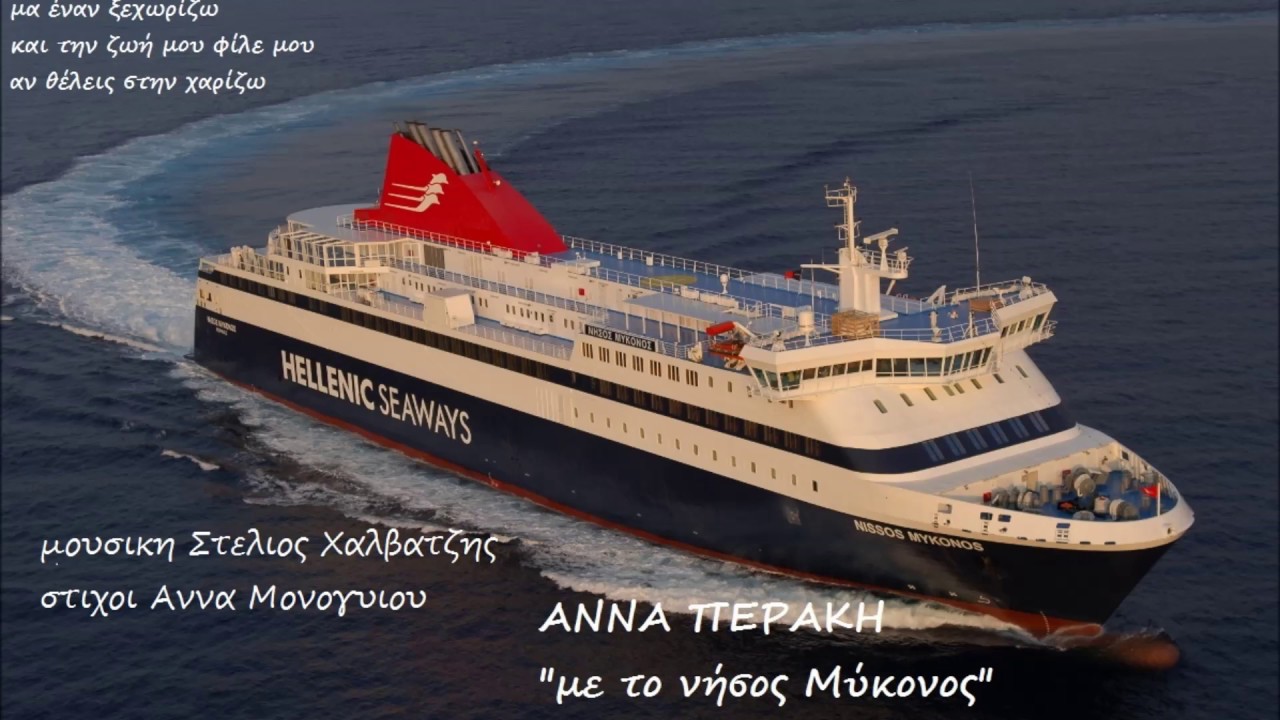 ΑΝΝΑ ΠΕΡΑΚΗ // Με Το Νήσος Μύκονος ANNA PERAKI // Me to Nissos Mykonos