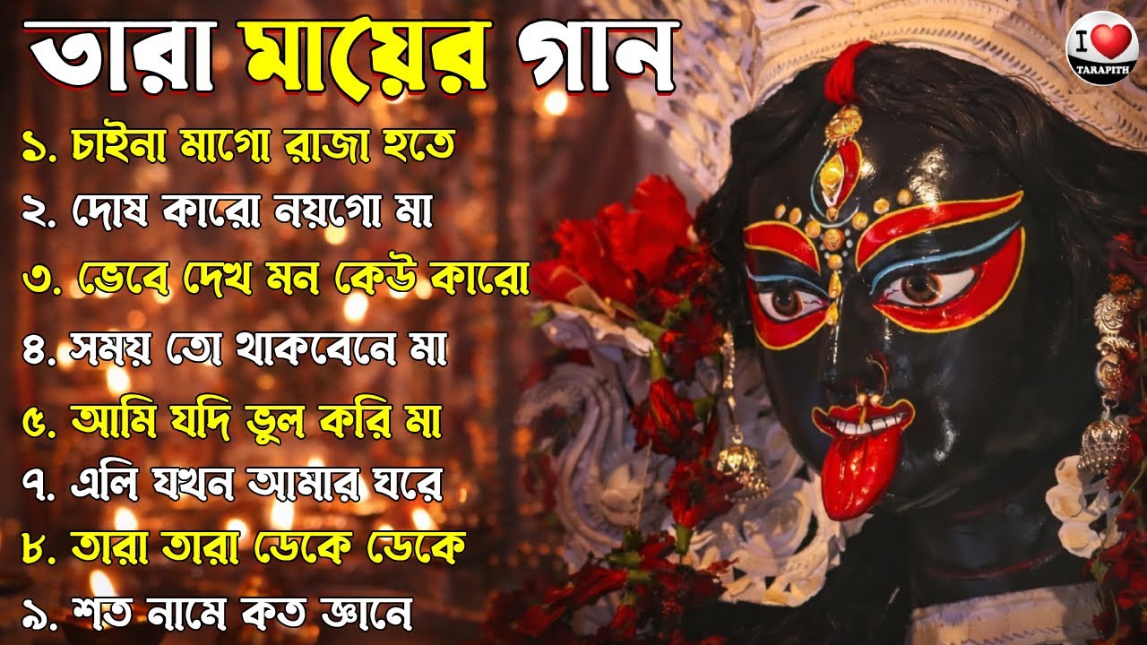 তারা মায়ের গান || শ্যামা সংগীত || Tara Mayer Bangla Gan II Shyama Sangeet II Dos Karo Noygo Ma