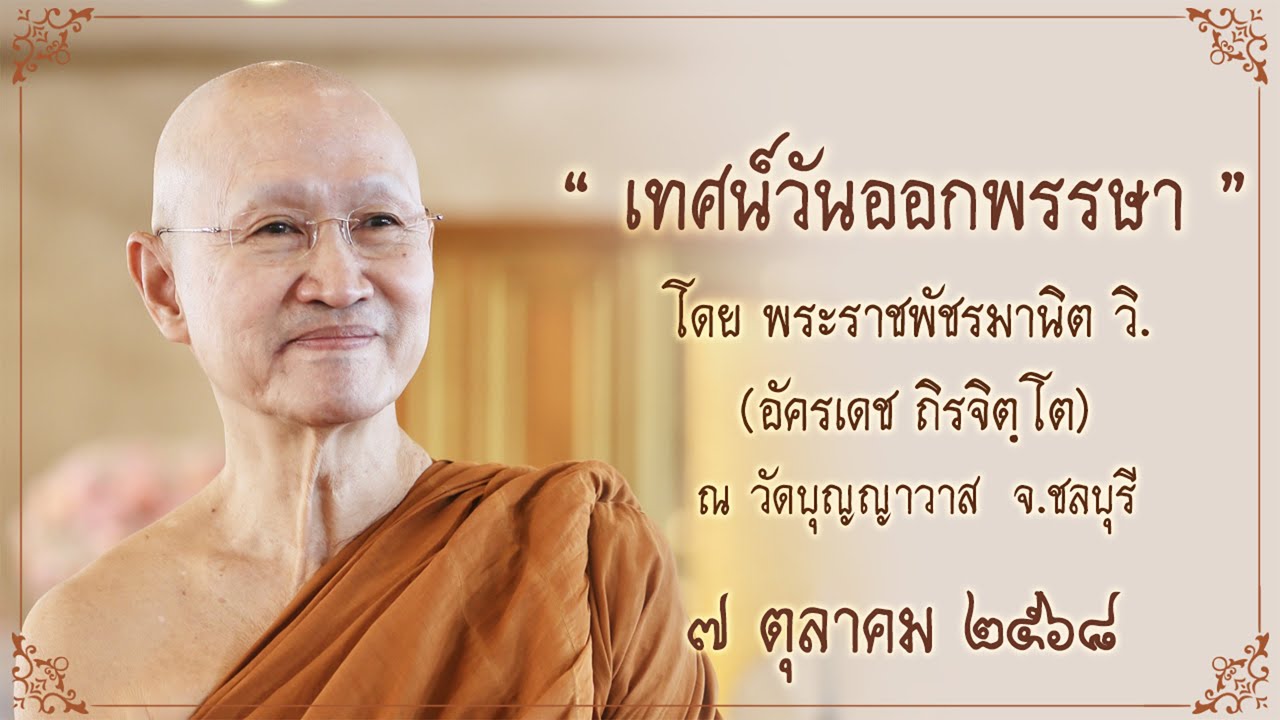 พระอาจารย์ตั๋น ::: เทศน์วันออกพรรษา ขึ้น ๑๕ ค่ำ เดือนสิบเอ็ด (๑๑) ปีมะเส็ง  (2025-10-07)
