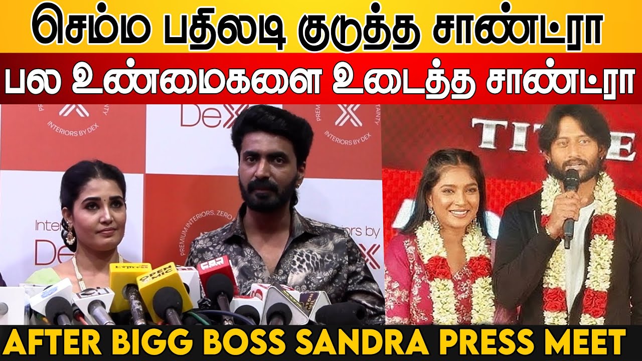 பார்வதிக்கு பதிலடி🩴💦! After Bigg Boss Sandra Amy First Press Meet | Prajin Speech | Interiors By Dex