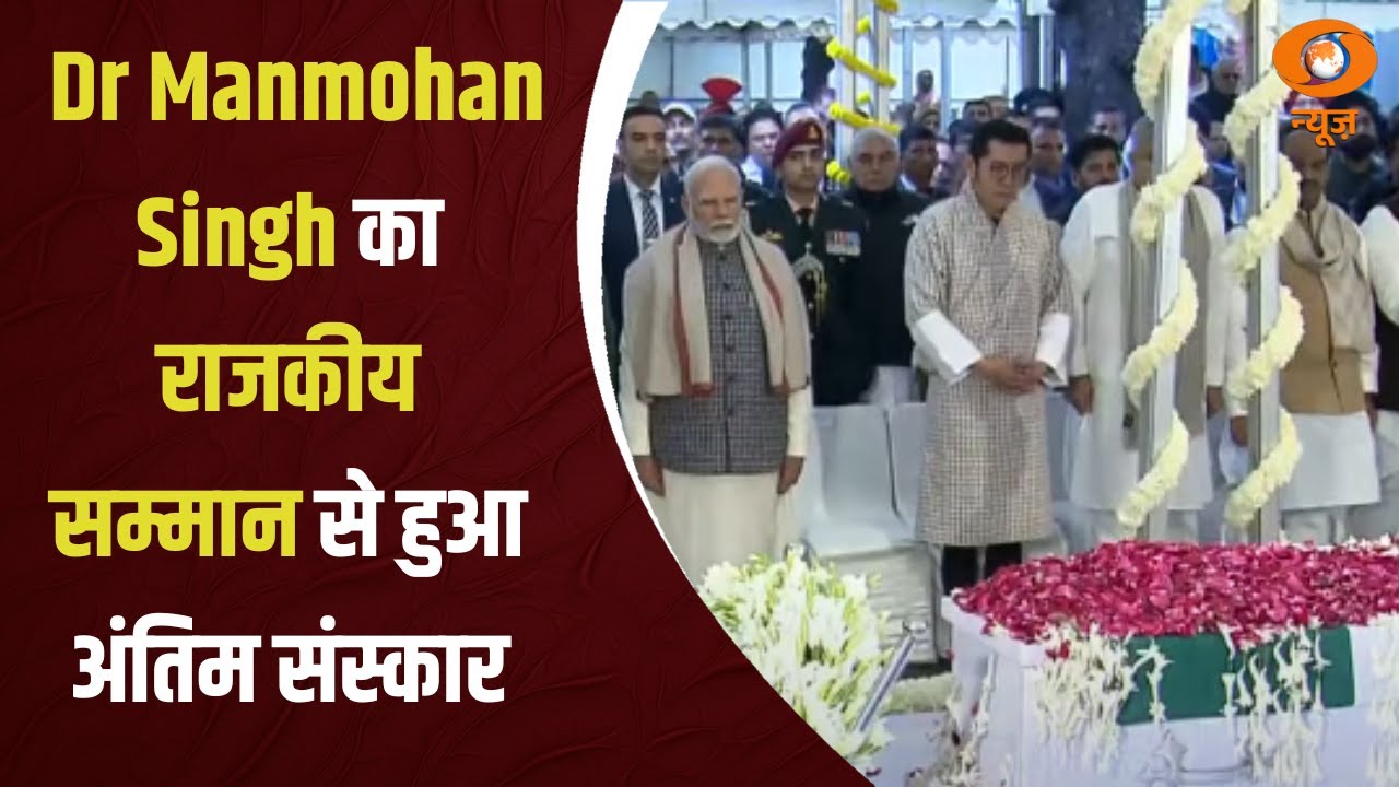 पूर्व प्रधानमंत्री Dr Manmohan Singh का राजकीय सम्मान के साथ निगम बोध घाट पर अंतिम संस्कार