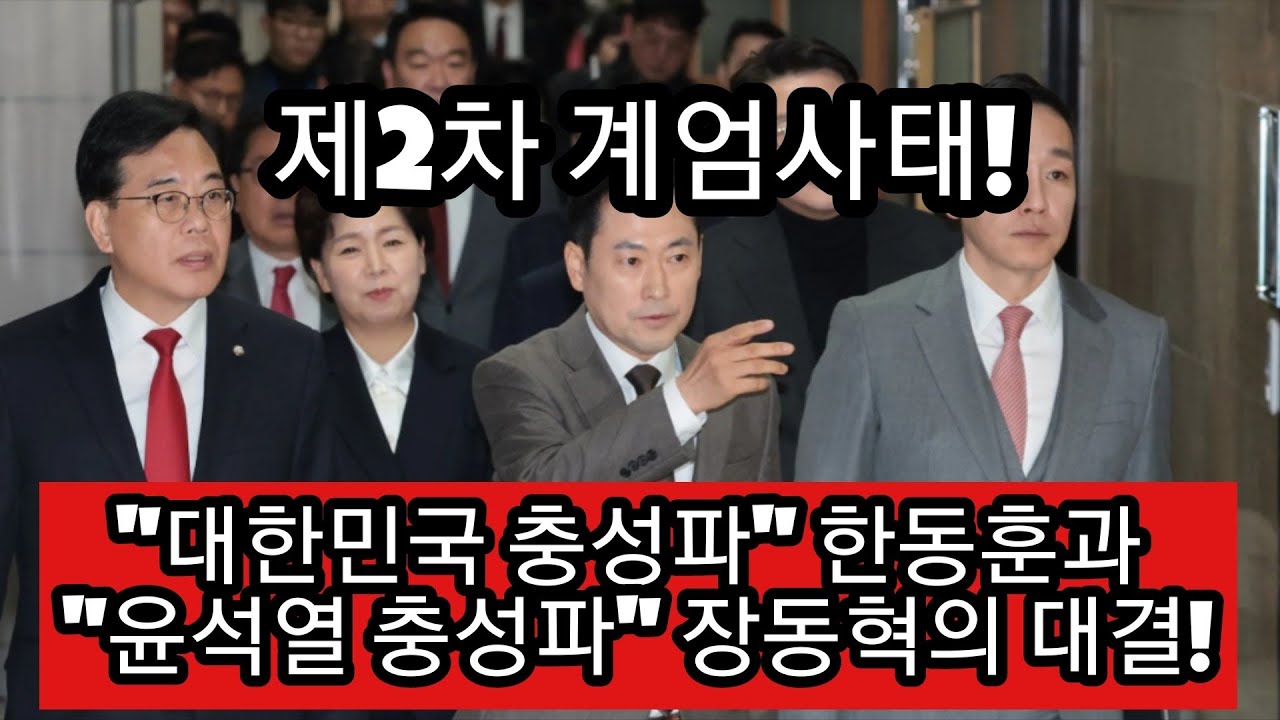 속보! 장동혁, 허위사실에 근거 한동훈 제명!!