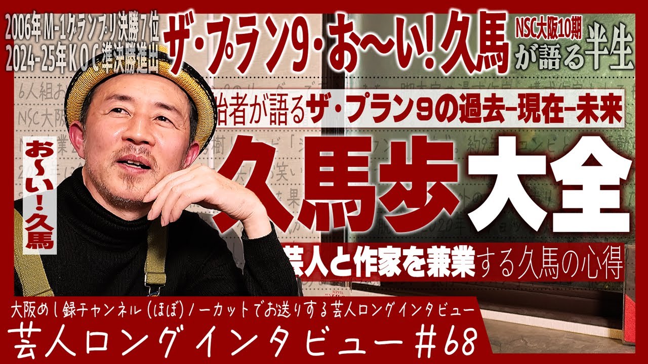 お～い! 久馬が語る半生【シェイクダウンの9年/プラン9は出入り自由/まだまだ増やしたい】