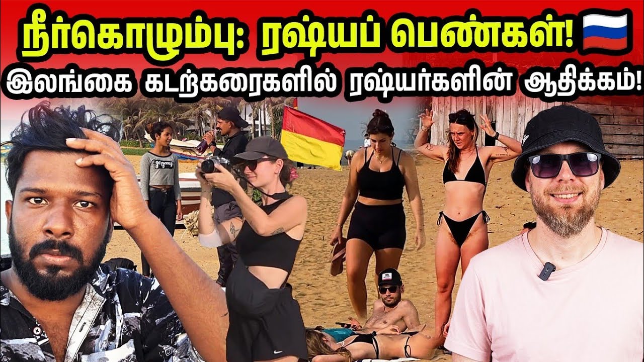 இலங்கை! குவியும் அமெரிக்கன் டொலர் | Ceylon Bikini Beach | Jaffna suthan