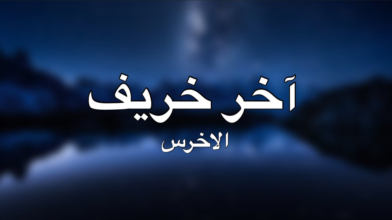 آخر خريف مترجمة ــ الاخرس | akher kharef lyrics - A5rass