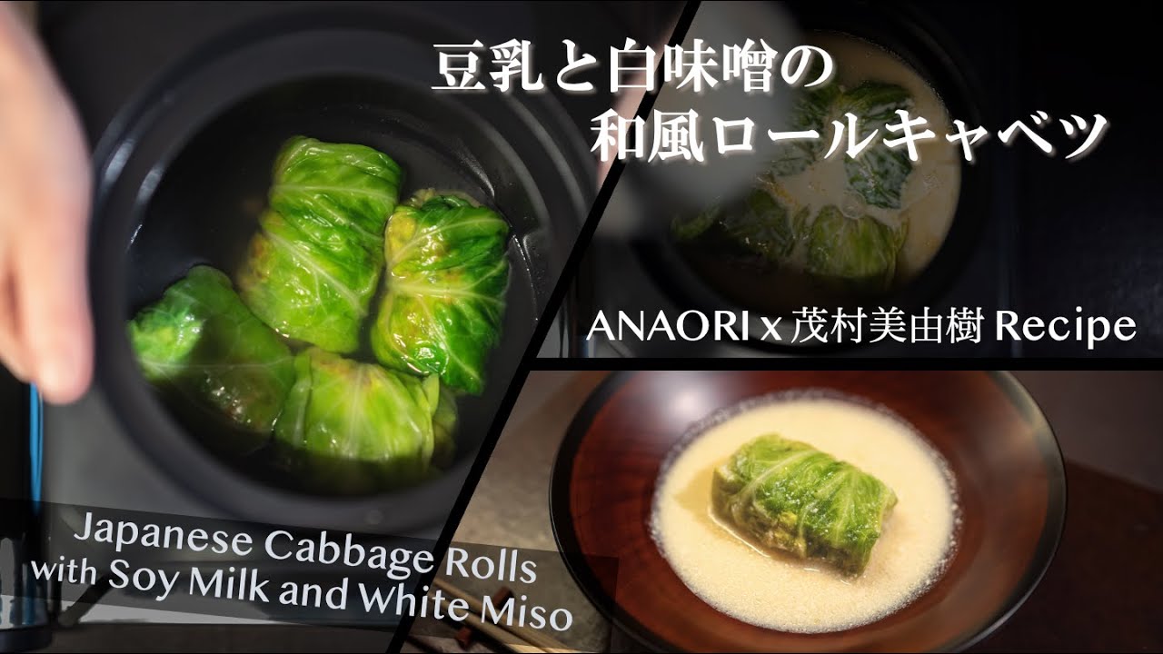 ANAORI recipe: Japanese Cabbage Rolls with Soy Milk and White Miso by Miyuki Shigemura
