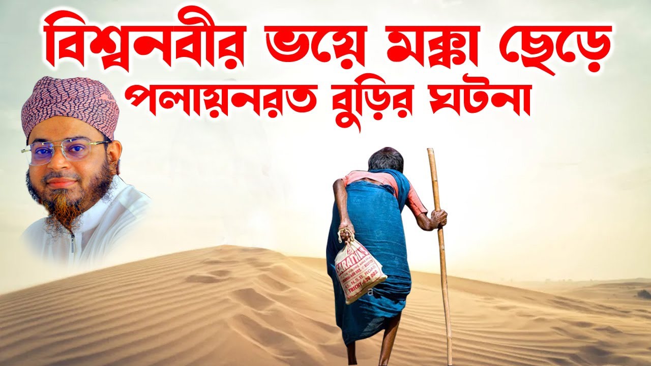 নাসির উদ্দিন আনসারী | nasir uddin Ansari | mufti nasir uddin Ansari | fatema tv- পলায়নরত বুড়ির ঘটনা