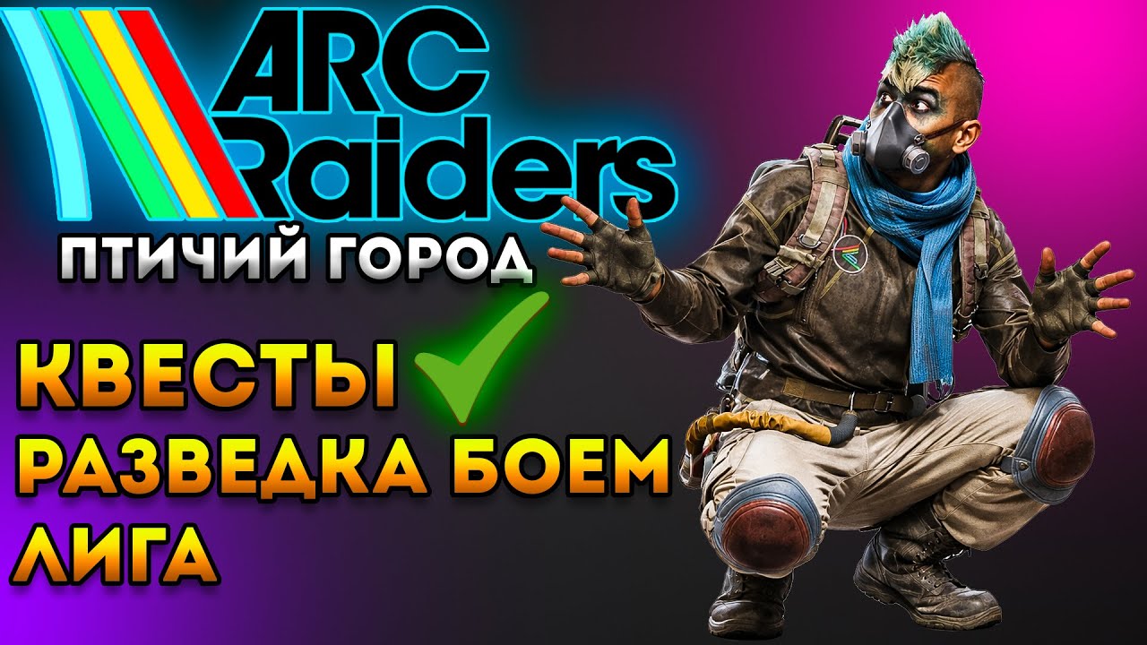 Arc Raiders Гайд | Квест Разведка Боем Арк Рейдерс Лига