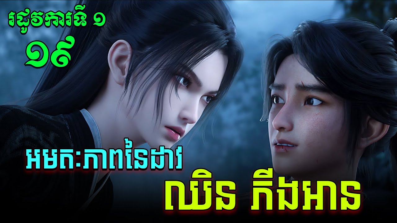 អមតៈភាពនៃដាវឈិនភីងអាន EP19 / Jian Lai / Sword Of Coming សម្រាយរឿង