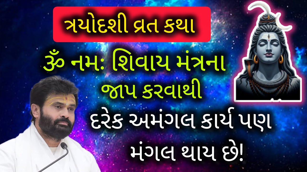 ૐ નમઃ શિવાય મંત્ર ના જાપ કરવાથી દરેક અમંગલ કાર્ય પણ મંગલ થાય છે!#giribapushivkatha#shivmahapuran