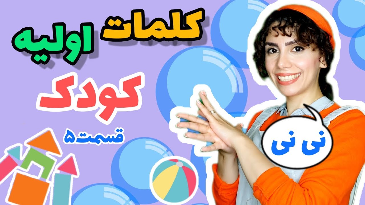 کلمات اولیه کودک قسمت۵:آموزش زبان فارسی به کودکان با مهدشید|با شعر و بازی فارسی رو به کودکت یاد بده
