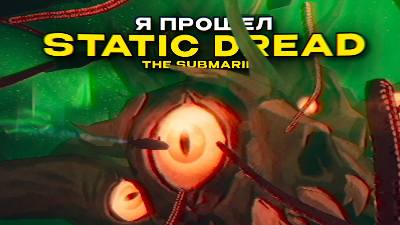 Я прошел STATIC DREAD: THE SUBMARINE и это кошмар...
