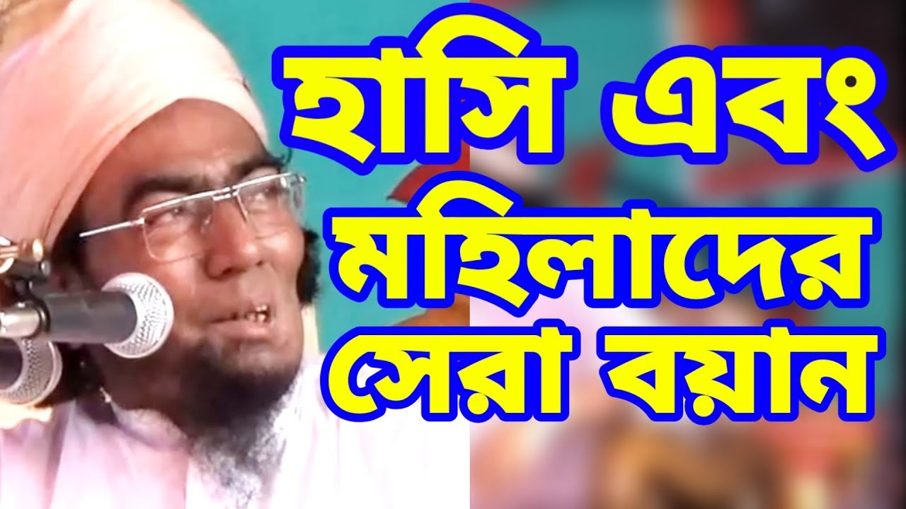 হাসির এবং বাস্তব আলোচনা মহিলাদের সেরা ওয়াজ | যুবায়ের আহমদ আনসারী | রতনগঞ্জ বাজার জগদল #Qawmitv #waz
