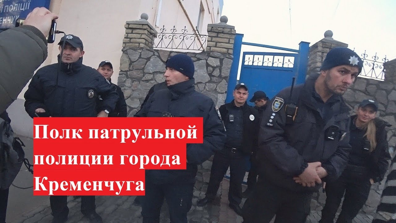 ПИШЕМ ЖАЛОБЫ В ПОЛКУ ПАТРУЛЬНОЙ ПОЛИЦИИ КРЕМЕНЧУГА