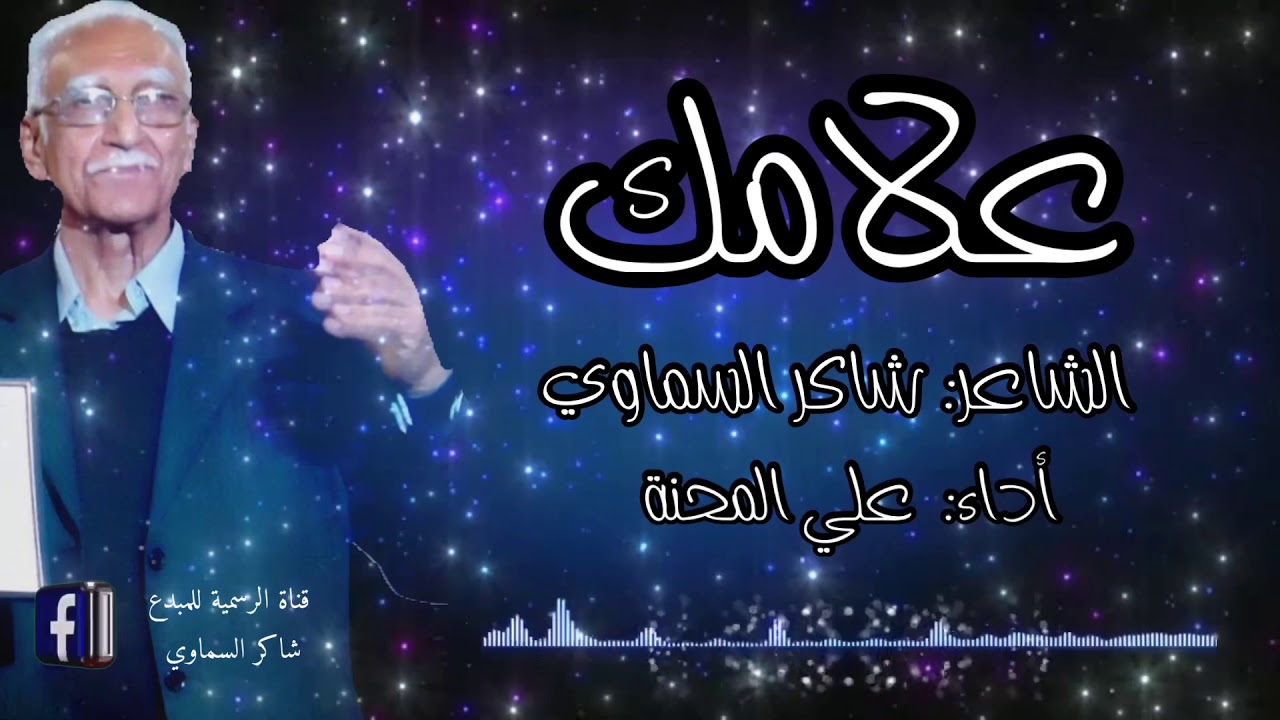 علامك لشاعر شاكر السماوي بصوت علي المحنة بتعاون مع قناة  اليوتيوب (موا عيد)