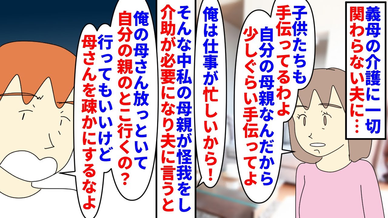 【漫画】私「自分の親疎かにしてるのはあなたでしょ」義母の介護に一切関わらない夫→私の母が怪我をして介助に行くと言うと俺の親を疎かにするなと言われたので…（スカッと漫画）【マンガ動画】
