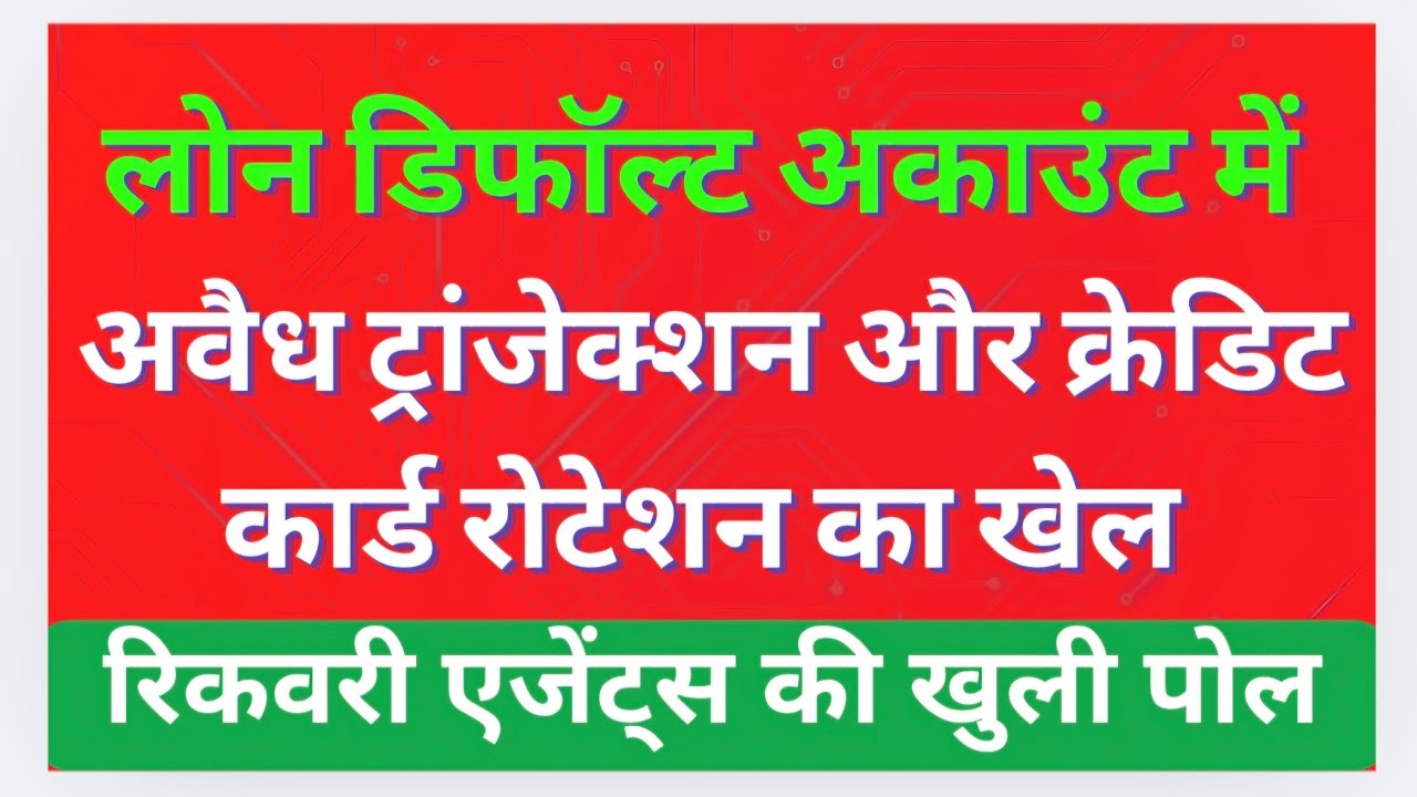 Loan Default Account me Illegal Funding Loan Defaulters Rights जाने अपने अधिकार