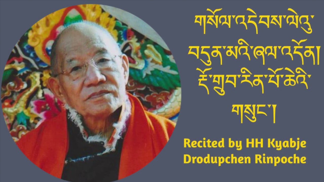 Guru Rinpoche Seven Chapters Prayer ~ Le'u Dünma ~ Recited by HH Dodrubchen Rinpoche
