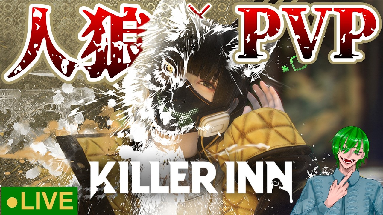 【配信】人狼×PVPの神ゲーが発売されてしまったので早速やってみる。【KILLER INN】