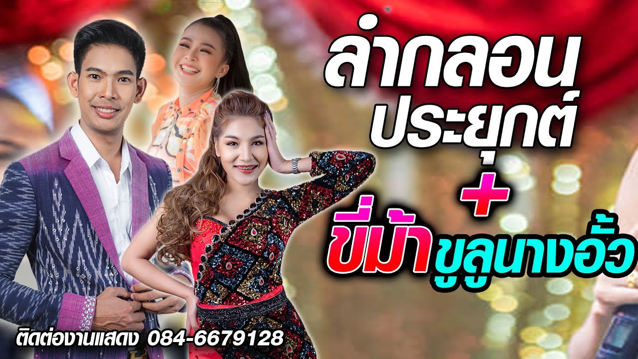 🔥ลำประยุกต์ไหว้อ้อยอครู +ขี่ม้าขูลูนางอั้ว/ เอ อนุชา+หงษ์ฟ้า[A.Anucha Fan.Club]