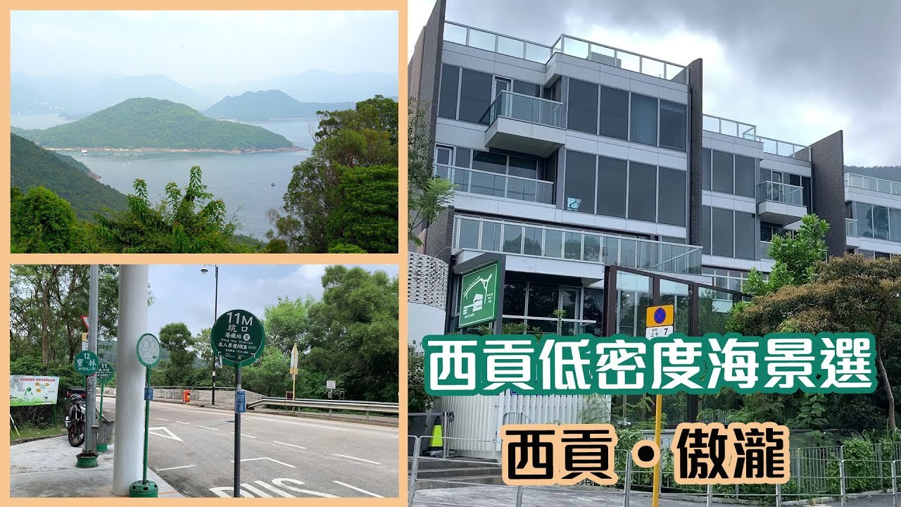【傲瀧】西貢低密度海景