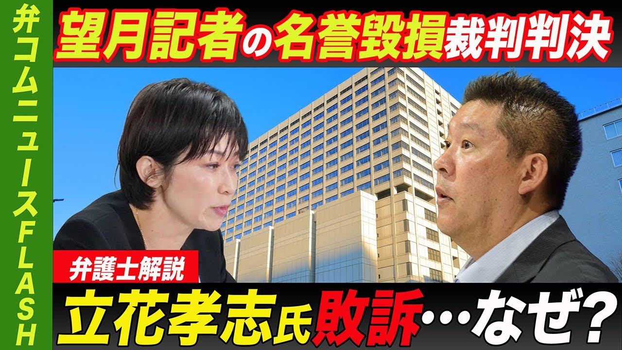 望月記者の名誉毀損裁判判決　立花孝志氏敗訴…なぜ？【弁護士解説】