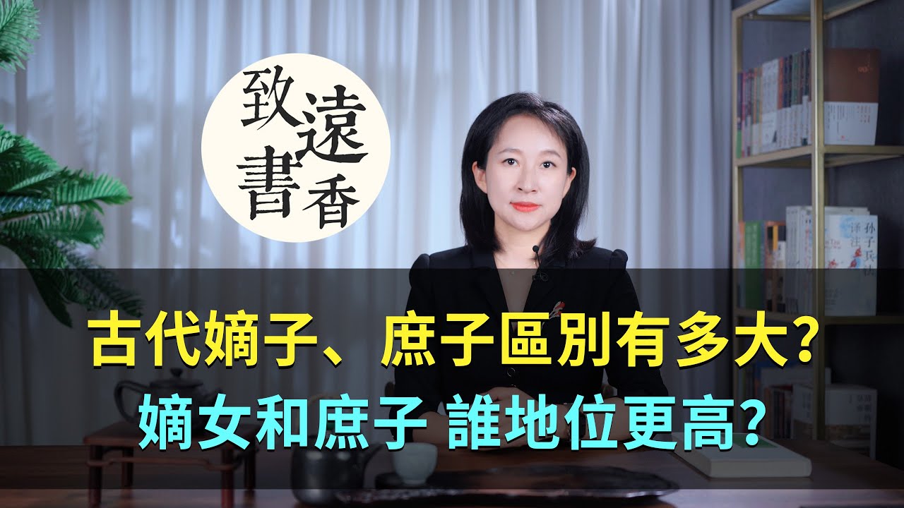 在古代嫡子、庶子區別有多大？嫡女和庶子究竟誰的地位更高？&mdash;致遠書香