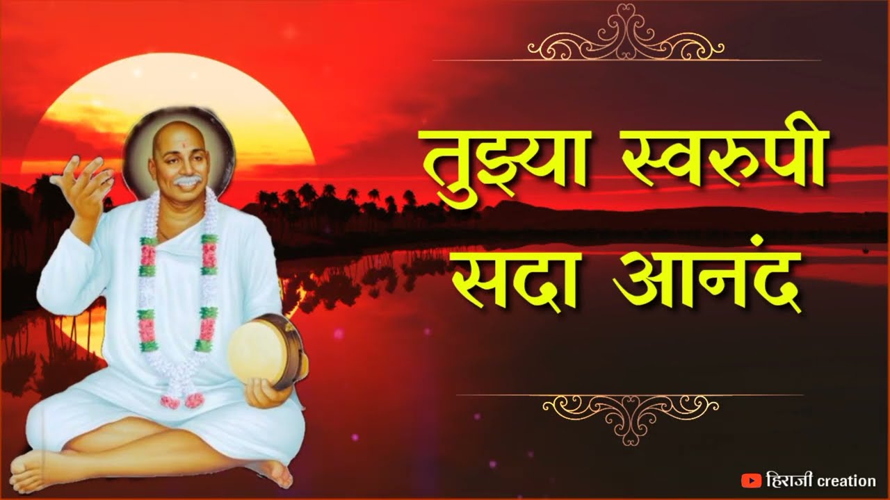 तुझ्या स्वरुपी सदा आनंद।तुकडोजी महाराज भजन । मराठी भजन ।तुकड्यादास ।हिराजी creation