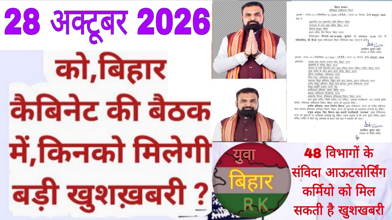 ब्रेकिंग 28/10/2026 कैबिनेट बैठक का लेटर जारी क्या सम्राट सरकार खोलेगी संविदा कर्मियों की   फाइल