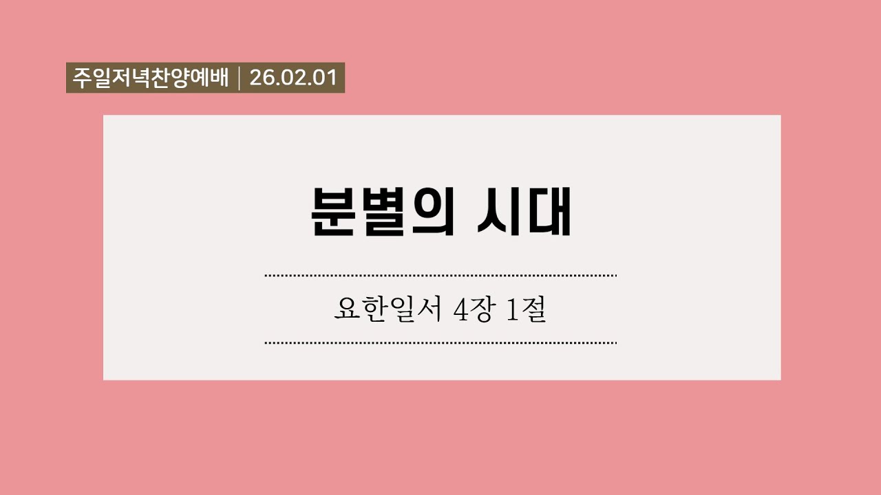 대전순복음교회 │ 주일 저녁 찬양 예배 │ 박종선 목사 │ 26.02.01