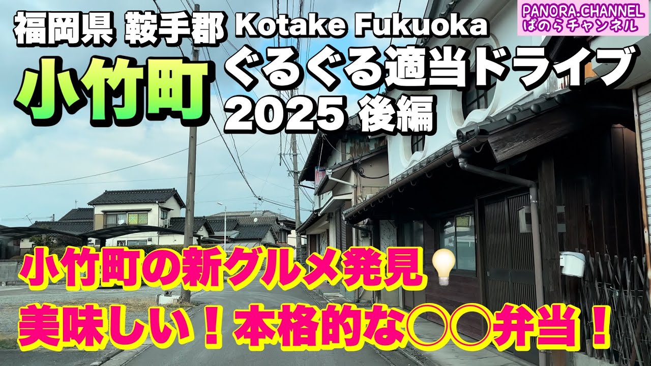 【福岡県 小竹町 Kotake Fukuoka】新グルメ発見💡美味しい！本格的なお弁当屋さん　ぐるぐる適当ドライブ 2025 後編　福岡グルメ　Travel Japan 筑豊　フェアレディZ Z34