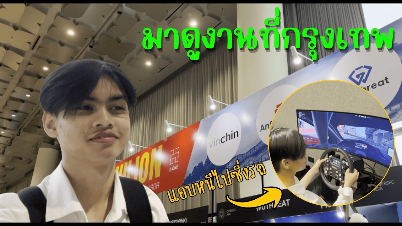 ไปดูงานที่กรุงเทพ... แต่แอบหนีไปซิ่งรถกลางคืน?!