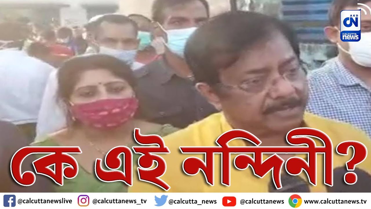 জ্যোতিপ্রিয় মল্লিকের সঙ্গে নন্দিনীর ঘনিষ্ঠ সম্পর্কের দাবি নন্দিনীর স্বামী জয়ব্রতর | ক্যালকাটা নিউজ