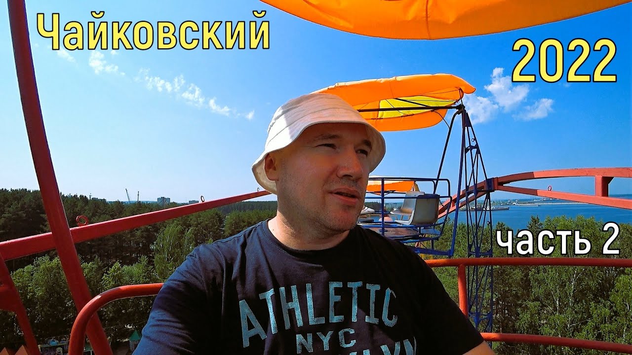 Поездка в Чайковский: часть 2!